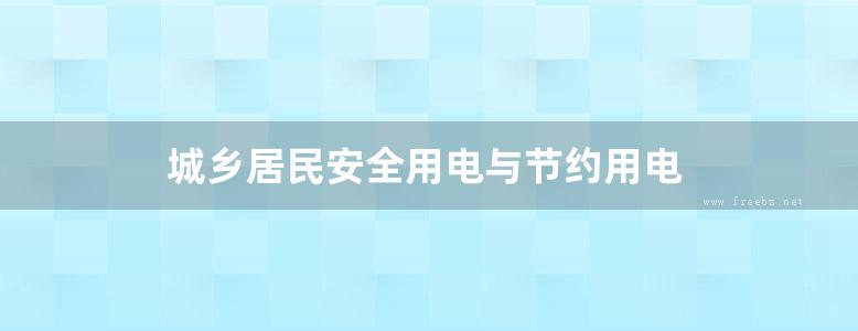 城乡居民安全用电与节约用电