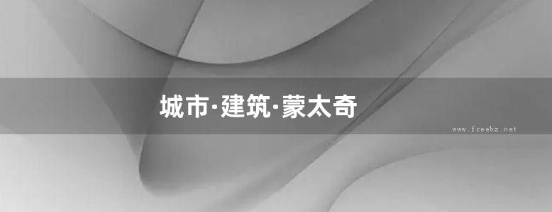 城市·建筑·蒙太奇