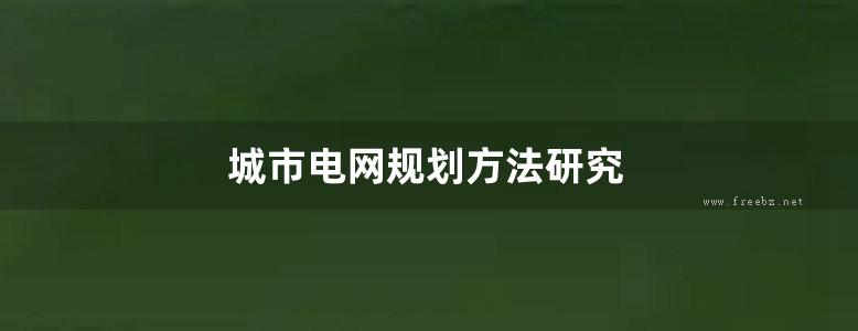 城市电网规划方法研究