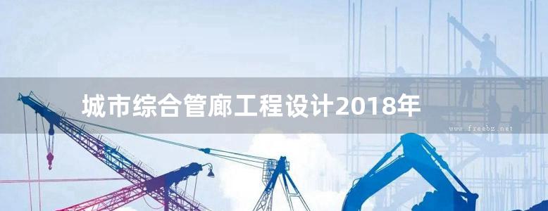 城市综合管廊工程设计2018年