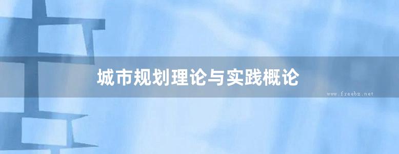 城市规划理论与实践概论