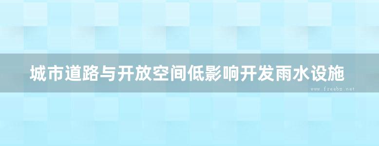 城市道路与开放空间低影响开发雨水设施