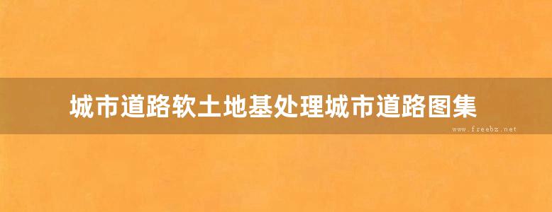 城市道路软土地基处理城市道路图集