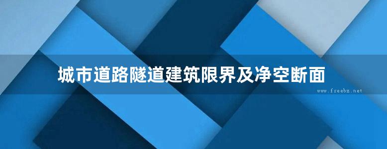 城市道路隧道建筑限界及净空断面