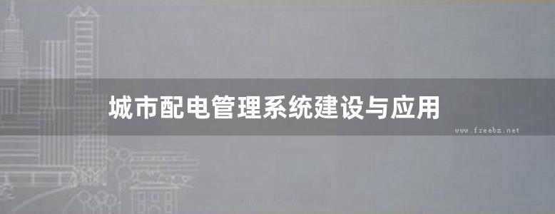 城市配电管理系统建设与应用