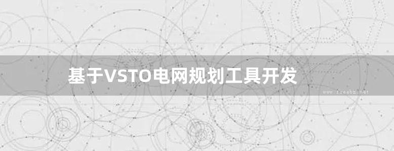 基于VSTO电网规划工具开发