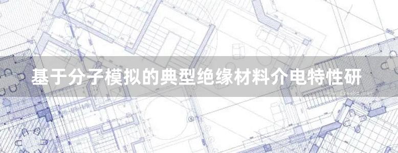 基于分子模拟的典型绝缘材料介电特性研究