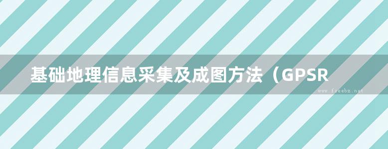 基础地理信息采集及成图方法（GPSRTK）