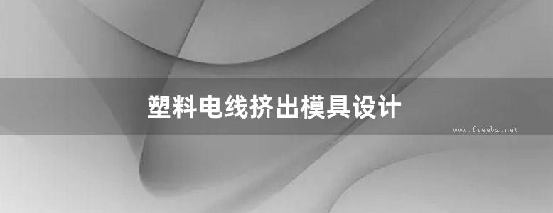 塑料电线挤出模具设计