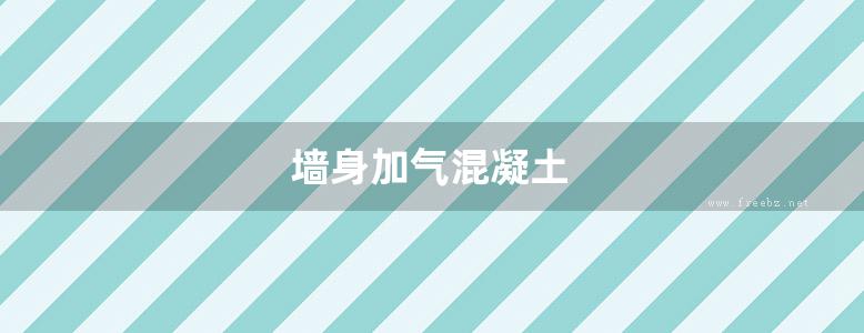 墙身加气混凝土