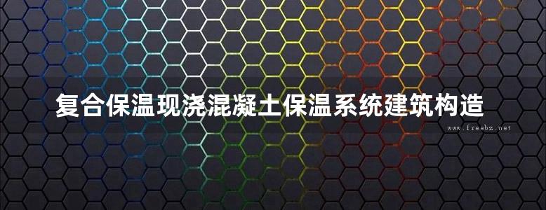 复合保温现浇混凝土保温系统建筑构造