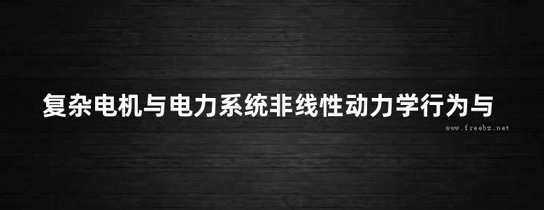 复杂电机与电力系统非线性动力学行为与控制研究