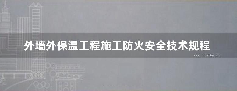 外墙外保温工程施工防火安全技术规程