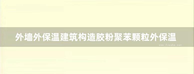 外墙外保温建筑构造胶粉聚苯颗粒外保温系统