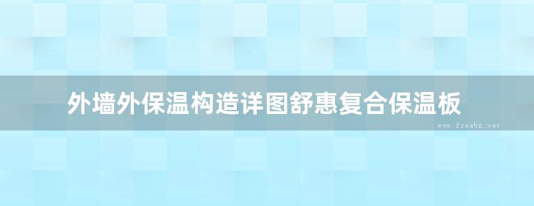 外墙外保温构造详图舒惠复合保温板