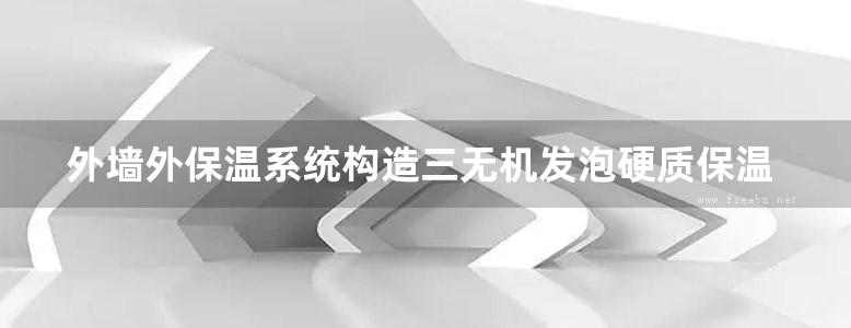 外墙外保温系统构造三无机发泡硬质保温隔热板保温系统