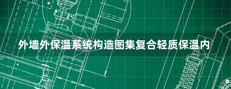 外墙外保温系统构造图集复合轻质保温内隔墙板