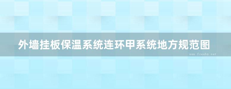 外墙挂板保温系统连环甲系统地方规范图集