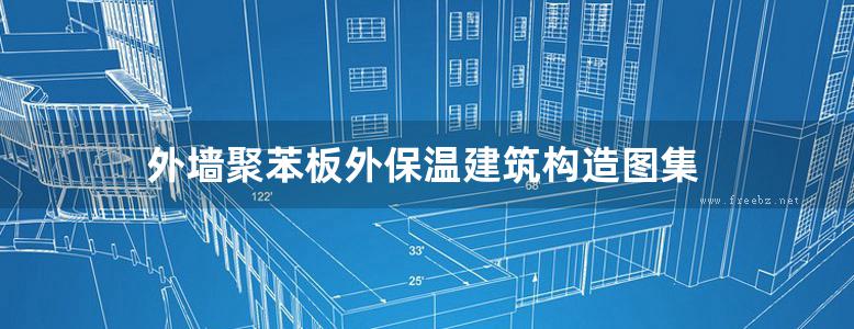 外墙聚苯板外保温建筑构造图集