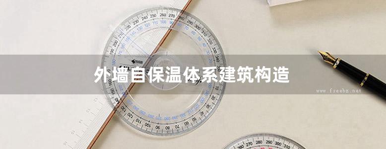 外墙自保温体系建筑构造