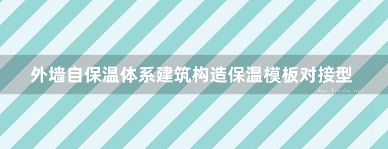 外墙自保温体系建筑构造保温模板对接型保温砌块地方规范图集