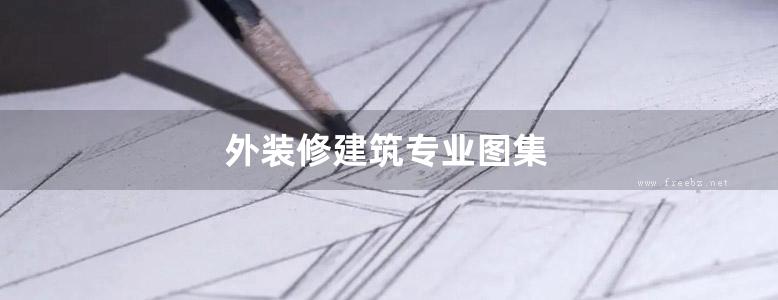 外装修建筑专业图集