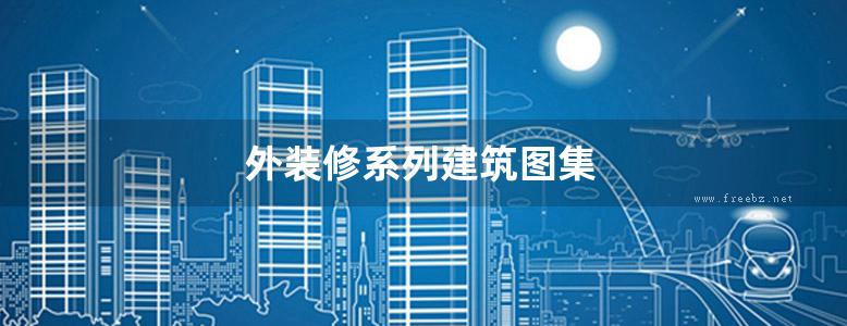 外装修系列建筑图集