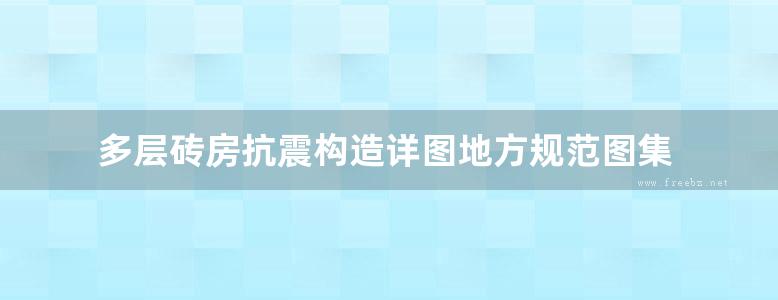 多层砖房抗震构造详图地方规范图集