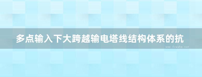 多点输入下大跨越输电塔线结构体系的抗震分析方法