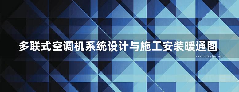 多联式空调机系统设计与施工安装暖通图集