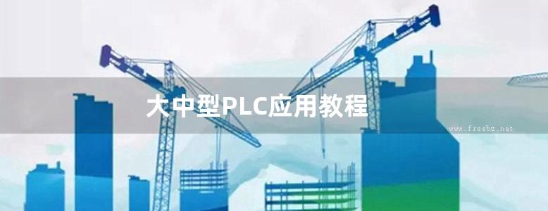 大中型PLC应用教程