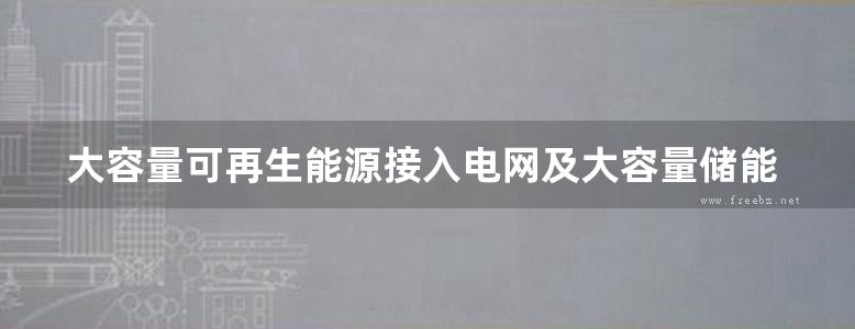 大容量可再生能源接入电网及大容量储能的应用（中英文版）