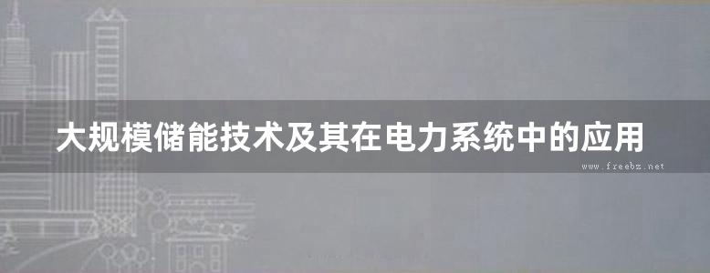 大规模储能技术及其在电力系统中的应用