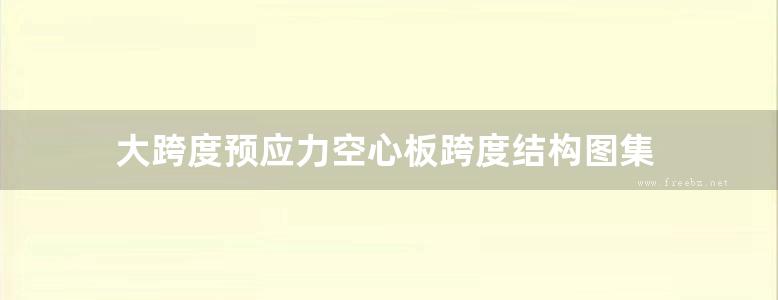 大跨度预应力空心板跨度结构图集