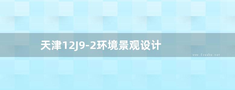 天津12J9-2环境景观设计