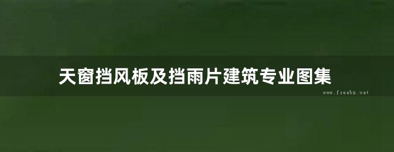 天窗挡风板及挡雨片建筑专业图集