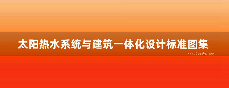 太阳热水系统与建筑一体化设计标准图集