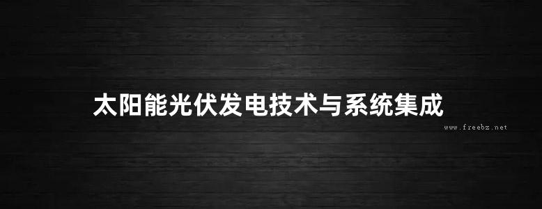 太阳能光伏发电技术与系统集成