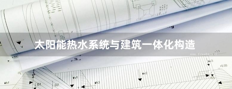 太阳能热水系统与建筑一体化构造