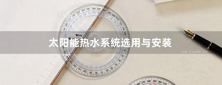 太阳能热水系统选用与安装