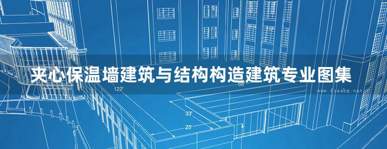 夹心保温墙建筑与结构构造建筑专业图集