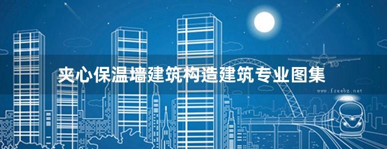 夹心保温墙建筑构造建筑专业图集