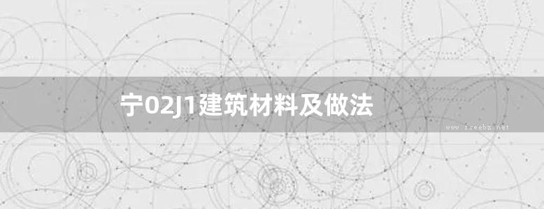 宁02J1建筑材料及做法