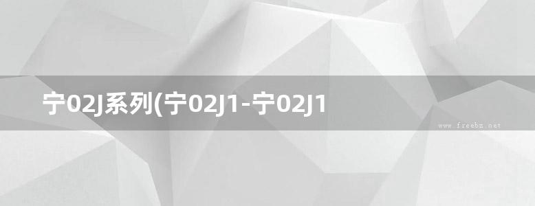 宁02J系列(宁02J1-宁02J12)建筑标准图集合集