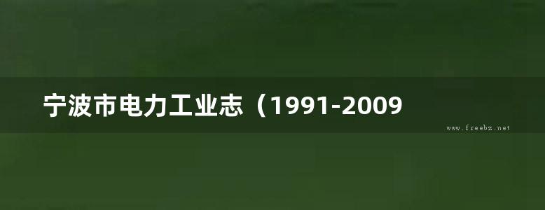 宁波市电力工业志（1991-2009）