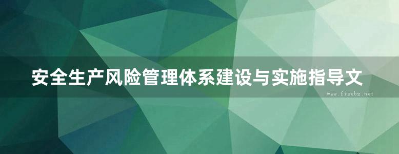 安全生产风险管理体系建设与实施指导文件汇编