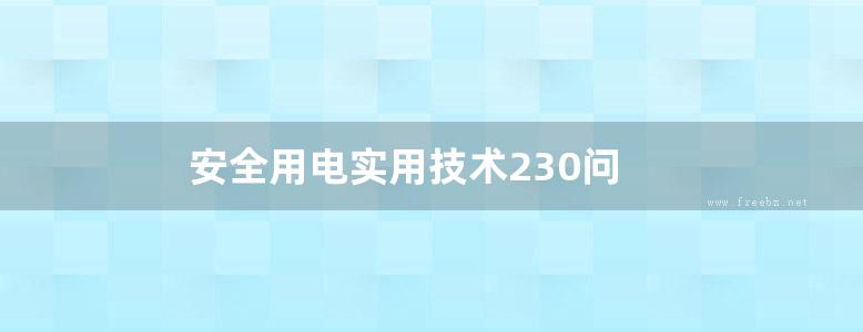 安全用电实用技术230问