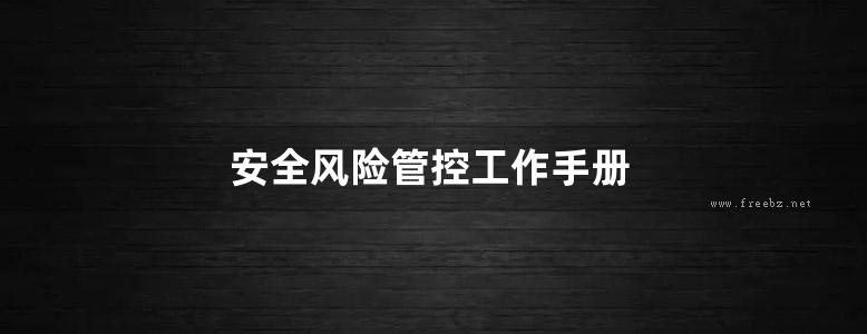 安全风险管控工作手册