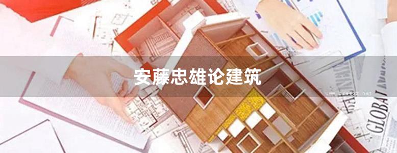 安藤忠雄论建筑