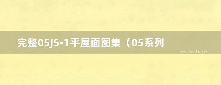 完整05J5-1平屋面图集（05系列建筑标准设计图集）